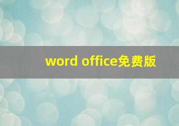 word office免费版